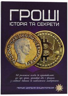Гроші: історія та секрети. Перша шкільна енциклопедія 10311021928 фото