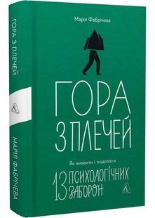 Гора з плечей. Як виявити і подолати 13 психологічних заборон 10311030720 фото