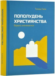 Пополудень християнства. Відвага змінюватися 10311024219 фото