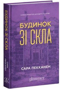Будинок зі скла 10311034779 фото