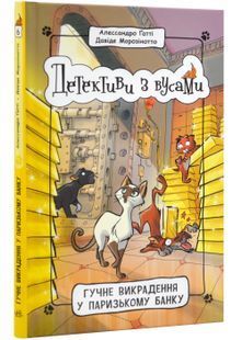 Детективи з вусами. Гучне викрадення у паризькому банку. Книга 6 10311023865 фото