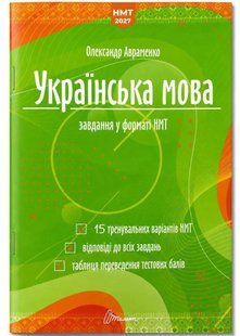 Українська мова. Тестові завдання у форматі НМТ 2027 10311035791 фото