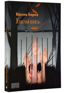 Жовтий князь 10311022126 фото