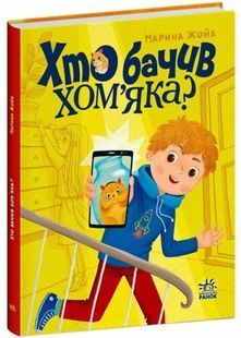 Хто бачив хом'яка? 10311027557 фото