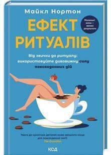 Ефект ритуалів. Від звички до ритуалу: використовуйте дивовижну силу повсякденних дій 10311029435 фото