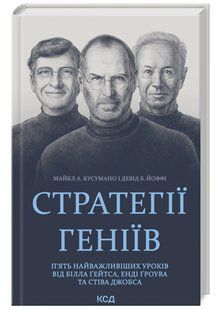 Стратегії геніїв 10311020870 фото