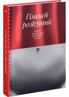 Гіменей розкутий. Добірка української еротичної прози 10311024706 фото