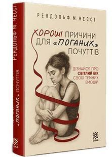 Хороші причини для "поганих" почуттів. Дізнайся про світлий бік своїх темних емоцій 10311034381 фото