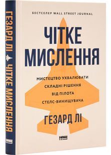 Чітке мислення. Мистецтво ухвалювати складні рішення від пілота стелс-винищувача 10311030225 фото