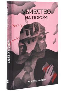 Убивство на поромі 10311025057 фото
