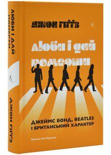 Люби і дай померти. Джеймс Бонд, Beatles і британський характер 10311031204 фото