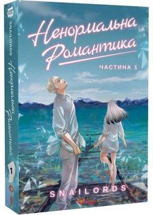 Ненормальна романтика. Том 1 10311030911 фото