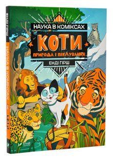 Наука в коміксах: Коти. Природа і піклування 10311007986 фото