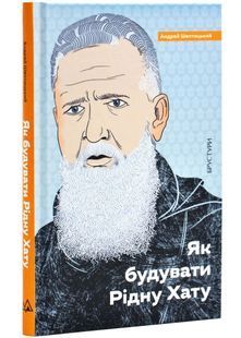 Як будувати Рідну Хату 10311026370 фото