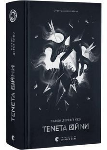 Тенета війни. Літопис Сірого Ордену. Книга 2 10311032248 фото