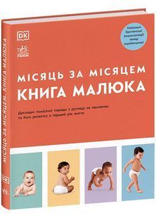 Книга малюка. Місяць за місяцем 10311028371 фото