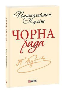 Чорна рада. Хроніка 1663 року. Шкільна бібліотека 10311015559 фото