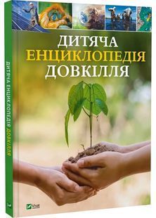 Дитяча енциклопедія довкілля 10311027940 фото