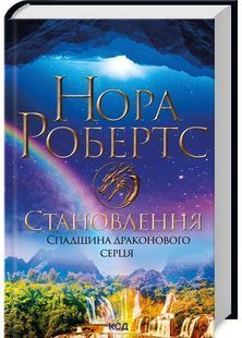 Спадщина драконового серця. Книга 2. Становлення 10311027047 фото