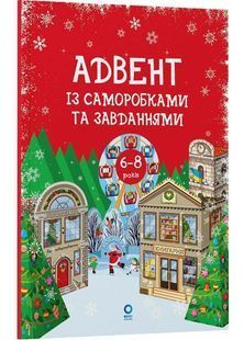 Адвент із саморобками та завданнями 6&ndash;8 років 10311032627 фото