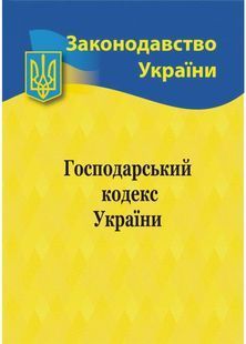 Господарський кодекс України 2025 10311028639 фото