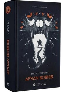 Літопис Сірого Ордену. Аркан вовків. Книга 1 10311030598 фото
