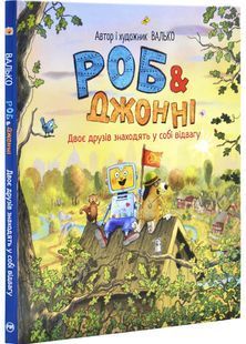 Роб і Джонні. Двоє друзів знаходять у собі відвагу. Книга 2 10311030781 фото