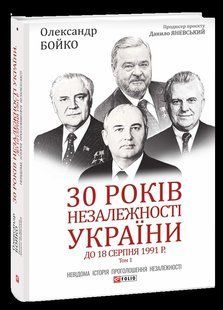 30 років незалежності України: у 2-х томах &mdash; Том 1. До 18 серпня 1991 року 10311015250 фото
