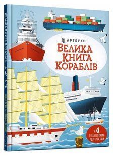 Велика книга кораблів 10311015616 фото