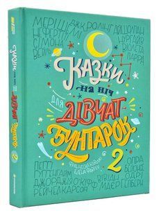 Казки на ніч для дівчат - бунтарок 2 1031167999 фото