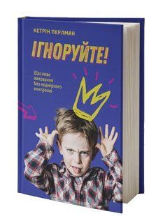 Ігноруйте! Щасливе виховання без надмірного контролю 1031164208 фото