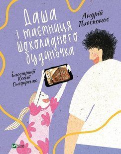 Даша і таємниця шоколадного будиночка 10311011901 фото