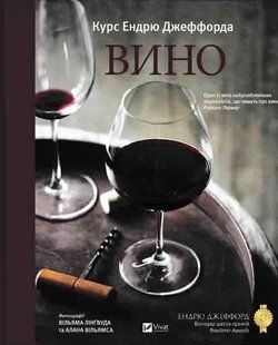 Вино. Курс Ендрю Джеффорда 1031161989 фото
