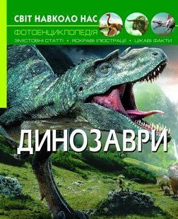 Динозаври. Світ навколо нас 1031165855 фото