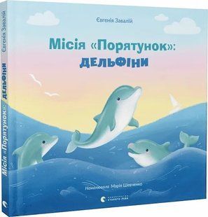 Місія &laquo;Порятунок&raquo;: дельфіни 10311018110 фото