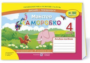 Майстер Саморобко : альбом-посібник з дизайну і технологій. 4 клас НУШ 10311010962 фото