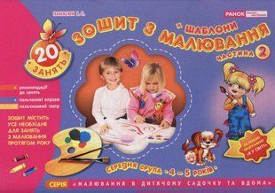 Альбом з малювання. Для дітей п'ятого року життя. Частина 2 103184285 фото