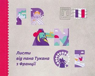 Листи від пана Тукана з Франції 1031165216 фото