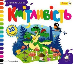 Зазирни у віконце. Кмітливість. 50 віконець 1031165385 фото