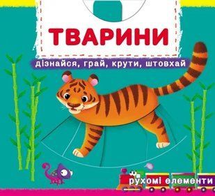 Перша книжка з рухомими елементами. Тварини. Дізнайся, грай, крути, штовхай 10311010882 фото