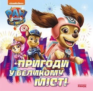 Пригоди у великому місті. Історії. Щенячий Патруль 10311011003 фото