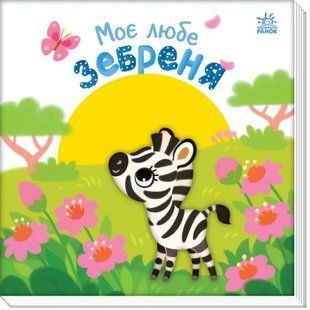 Мій любий малюк: Моє любе зебреня 10311019273 фото