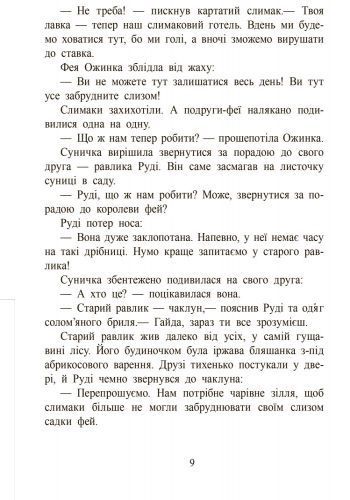 Ягідна фея Суничка. Веселий жаб&rsquo;ячий концерт 10311034435 фото