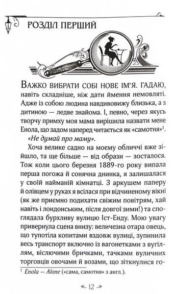 Енола Голмс. Справа про таємничі букети 10311025359 фото
