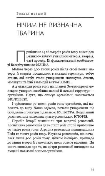 Sapiens. Людина розумна. Коротка історія людства 10311009792 фото