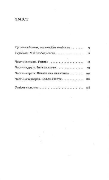 Сміх у кінці тунелю. Нотатки українського анестезіолога 10311034688 фото