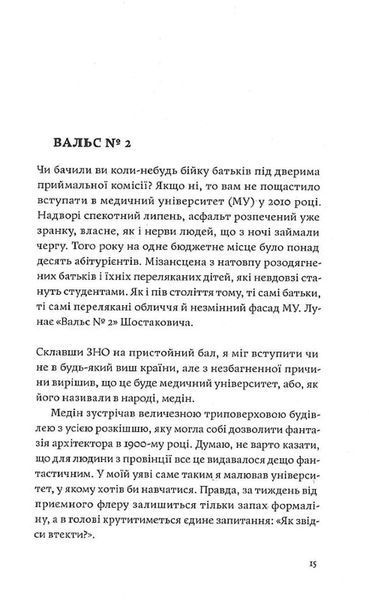 Сміх у кінці тунелю. Нотатки українського анестезіолога 10311034688 фото