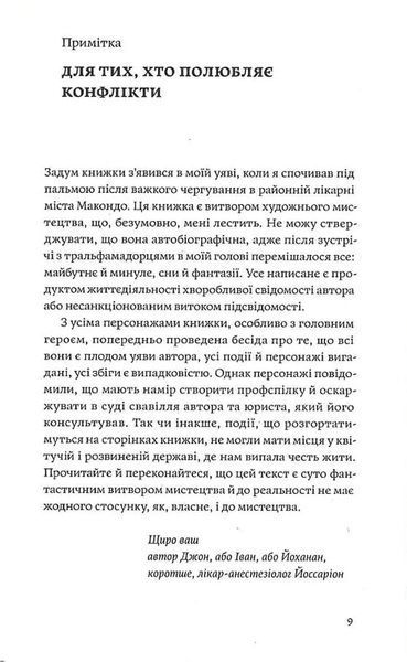 Сміх у кінці тунелю. Нотатки українського анестезіолога 10311034688 фото