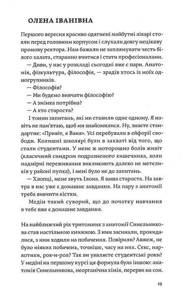 Сміх у кінці тунелю. Нотатки українського анестезіолога 10311034688 фото