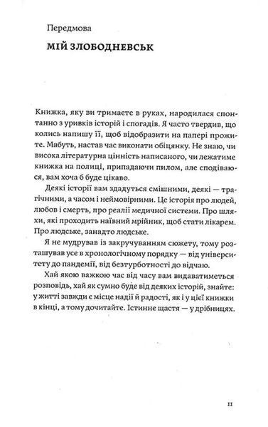 Сміх у кінці тунелю. Нотатки українського анестезіолога 10311034688 фото